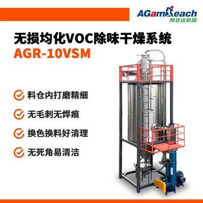 电缆除色母工程料颗粒VOC压臭热风干燥冷AGR-2VSM却塑负循环无损