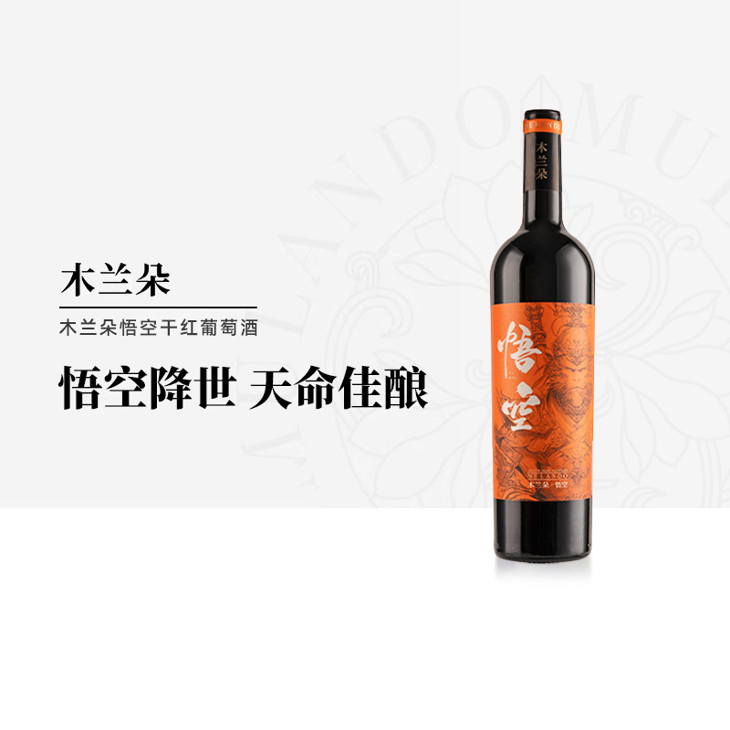 木兰朵悟空有机赤霞珠红酒宁夏贺兰山东麓天命佳酿红葡萄酒750ml