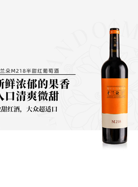 木兰朵M218半甜红葡萄酒宁夏贺兰山东麓赤霞珠国产红酒750ml