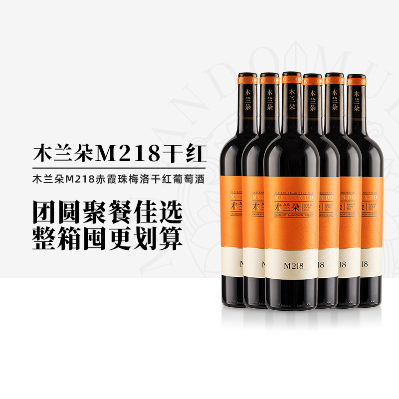【聚餐整箱囤】宁夏贺兰山木兰朵M218干红葡萄酒整箱婚礼宴会用酒
