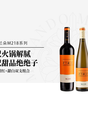 木兰朵M218半甜红+雷司令甜白葡萄酒组合双支装国产半甜红酒750ml