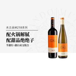 木兰朵M218半甜红 国产半甜红酒750ml 雷司令甜白葡萄酒组合双支装