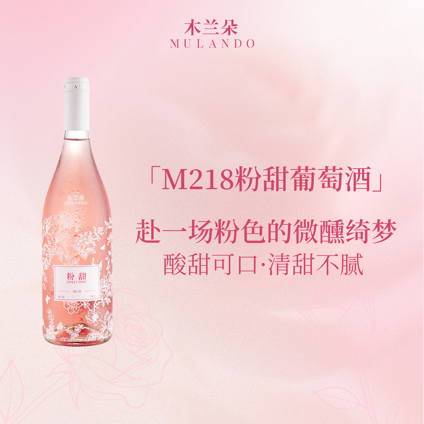 木兰朵M218粉甜葡萄酒宁夏贺兰山甜型桃红葡萄酒果酒女士微醺甜酒