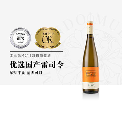 木兰朵M218雷司令甜白葡萄酒