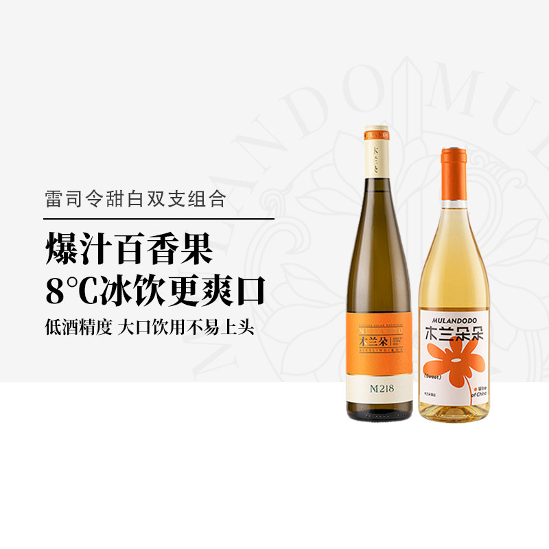 木兰朵M218雷司令甜白+木兰朵朵甜白葡萄宁夏贺兰山甜型白葡萄酒