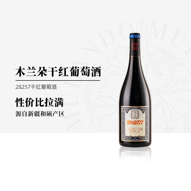 木兰朵28257干红葡萄酒新疆和硕产区赤霞珠西拉混酿红葡萄酒750ml