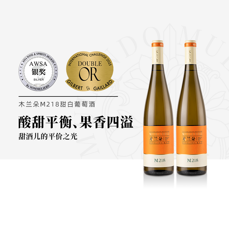木兰朵M218雷司令甜白双支装宁夏贺兰山东麓产区国产甜型白葡萄酒