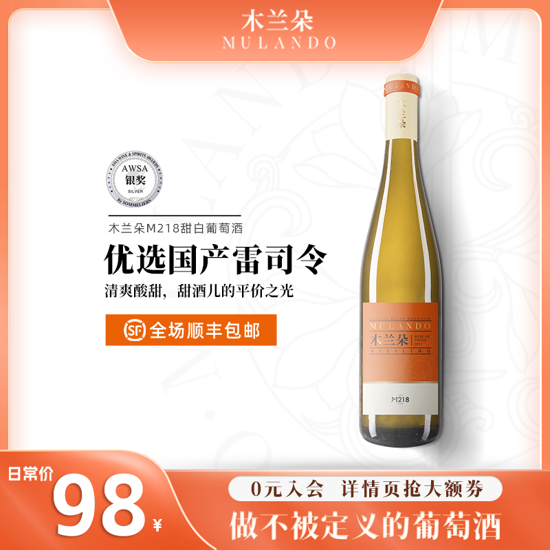 宁夏贺兰山东麓木兰朵精品酒庄M218雷司令甜白葡萄酒国产白葡萄酒-封面