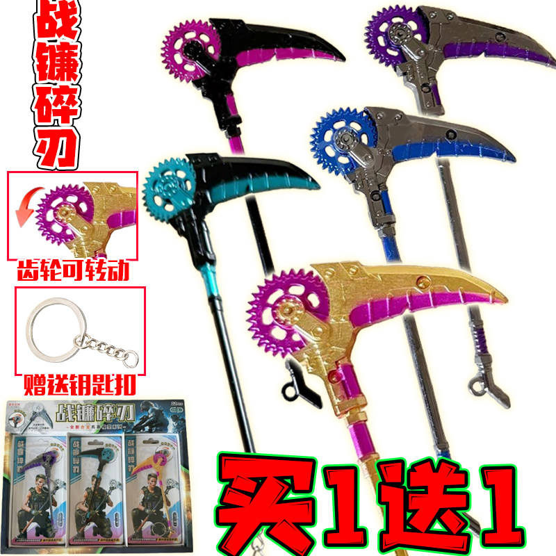 战镰碎刃儿童齿轮转动玩具合金武器炫酷属玩具新年礼物钥匙扣挂链