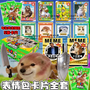 MEME表情包卡片全套我的刀盾卡牌含猫咪狗狗抽象网红我要验牌玩具