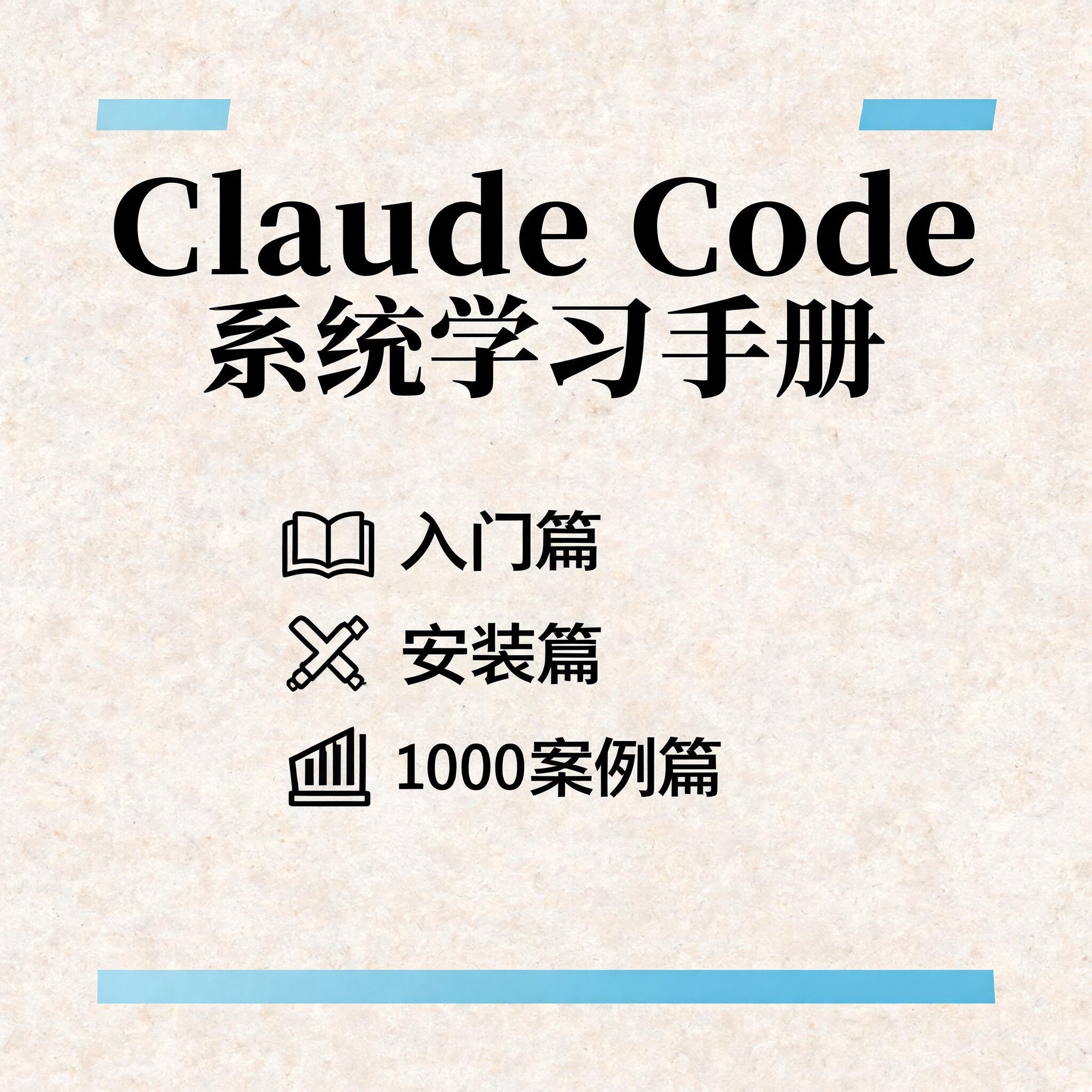 Claude code入门安装100个项目案例图片