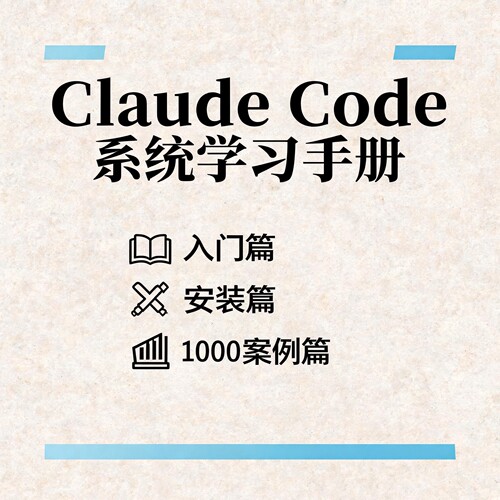 Claude code入门安装100个项目案例