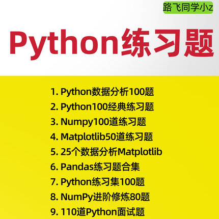 Python练习题全套