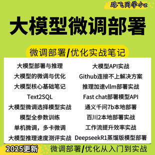 大模型微调部署76篇超详细学习笔记