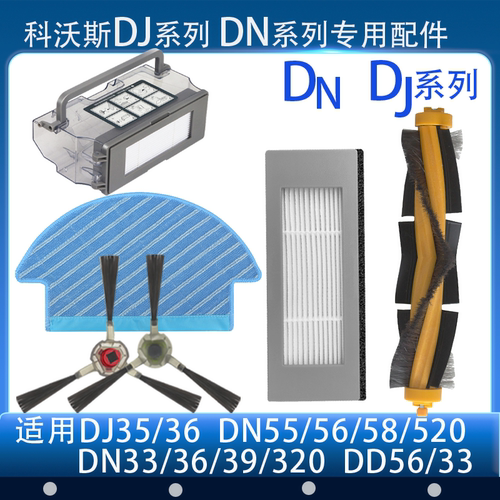 适配科沃斯扫地机器人配件边刷DJ35/36过滤网滚刷尘盒拖抹布盖板