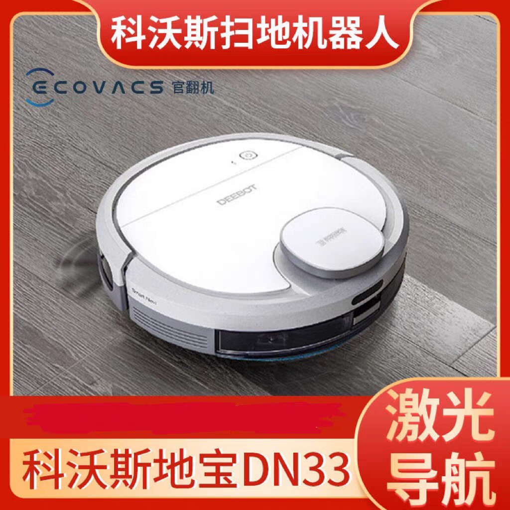 二手科沃斯扫地机器人DN33激光导航建图扫拖一体自动吸尘DN55官翻