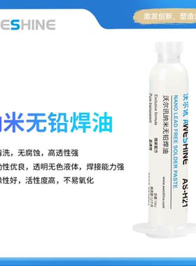 AS沃尔讯Aweshine纳米无铅焊油免清洗透明针筒式手机焊接芯片植锡