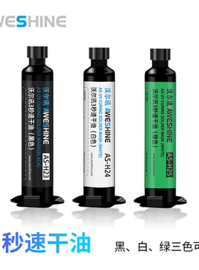 AS沃尔讯Aweshine速干油维修专用白黑绿主板飞线紫外光UV固化针筒