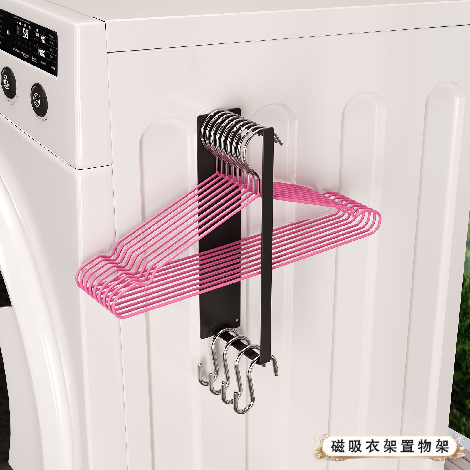 衣架收纳洗衣机收纳洗衣机侧挂壁架置物磁性浴室衣服挂整理收纳架