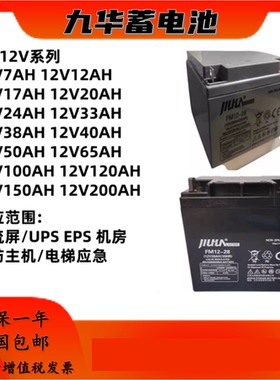 JIUHUA九华蓄电池FM12V7AH12AH17AH28AH消防主机UPSEPS电源直流屏