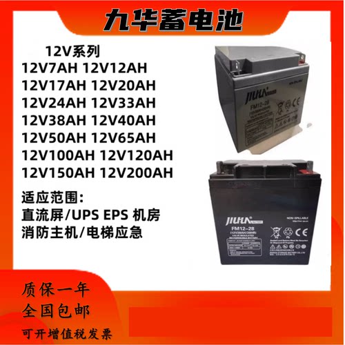 JIUHUA九华蓄电池FM12V7AH12AH17AH28AH消防主机UPSEPS电源直流屏