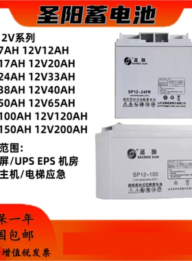 圣阳蓄电池SP12-24FR12V24AH7A18A38A40Ah65Ah100AH消防直流屏UPS