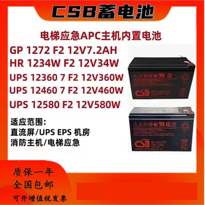 CSB蓄电池GP1272F2 12V7.2AH HR1234WF2 UPS12360 12460F2电梯APC