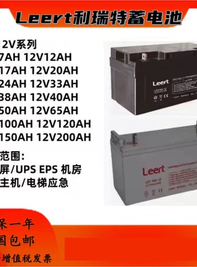 Leert利瑞特蓄电池LRT12V17AH24AH38AH40AH65AH100AH直流屏UPSEPS