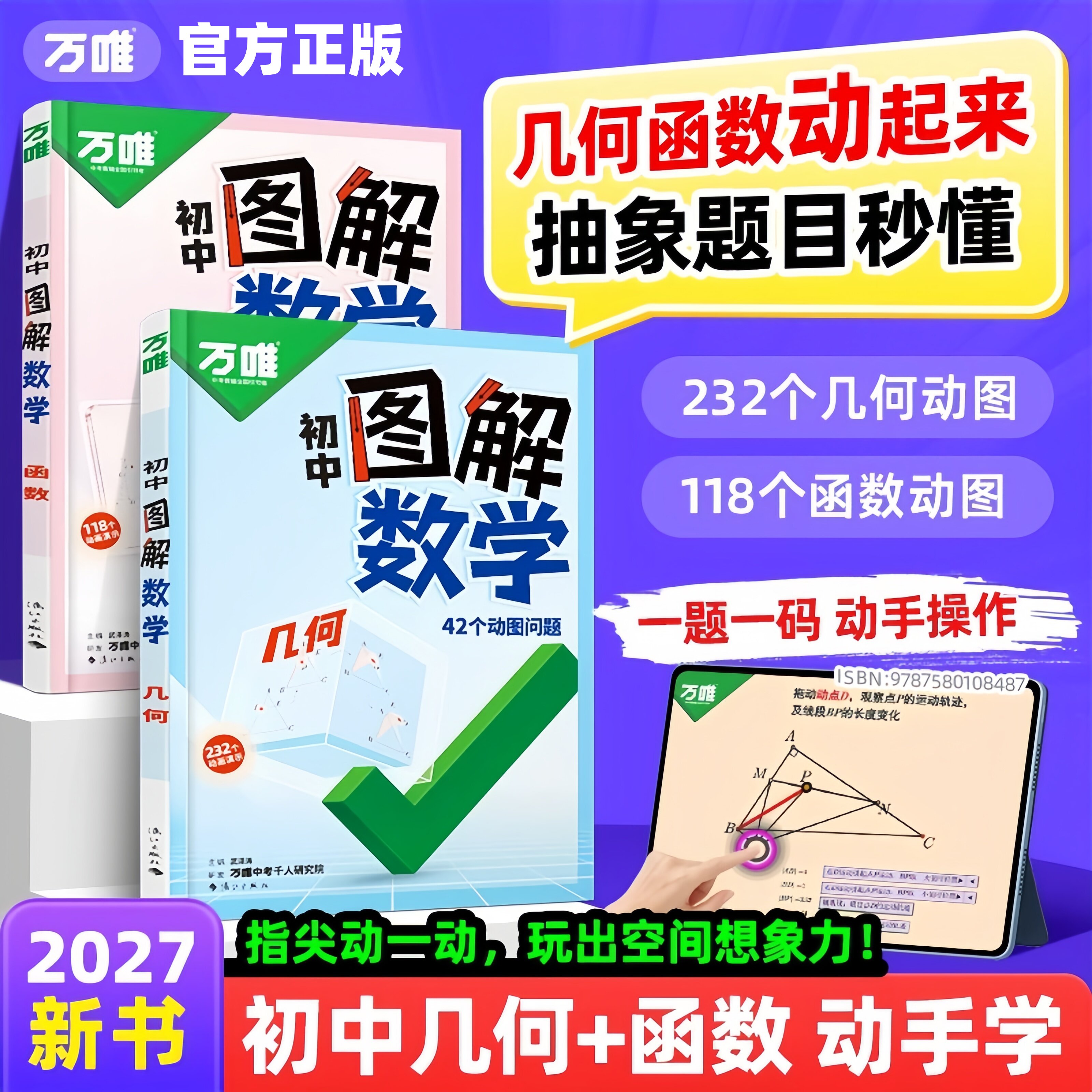 2027万唯初中图解数学几何动图函数动图解题技巧专项训练初一初二初三七年级八年级九年级几何图形函数动态模拟构建立体解题思维书