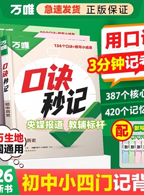 2026万唯口诀秒记小四门七八九年级初中历史道德生物地理必背知识点速记小四门万唯教育万唯中考历史知识点速记万历史口诀人教版