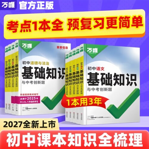 2027版万唯初中基础知识语文英语