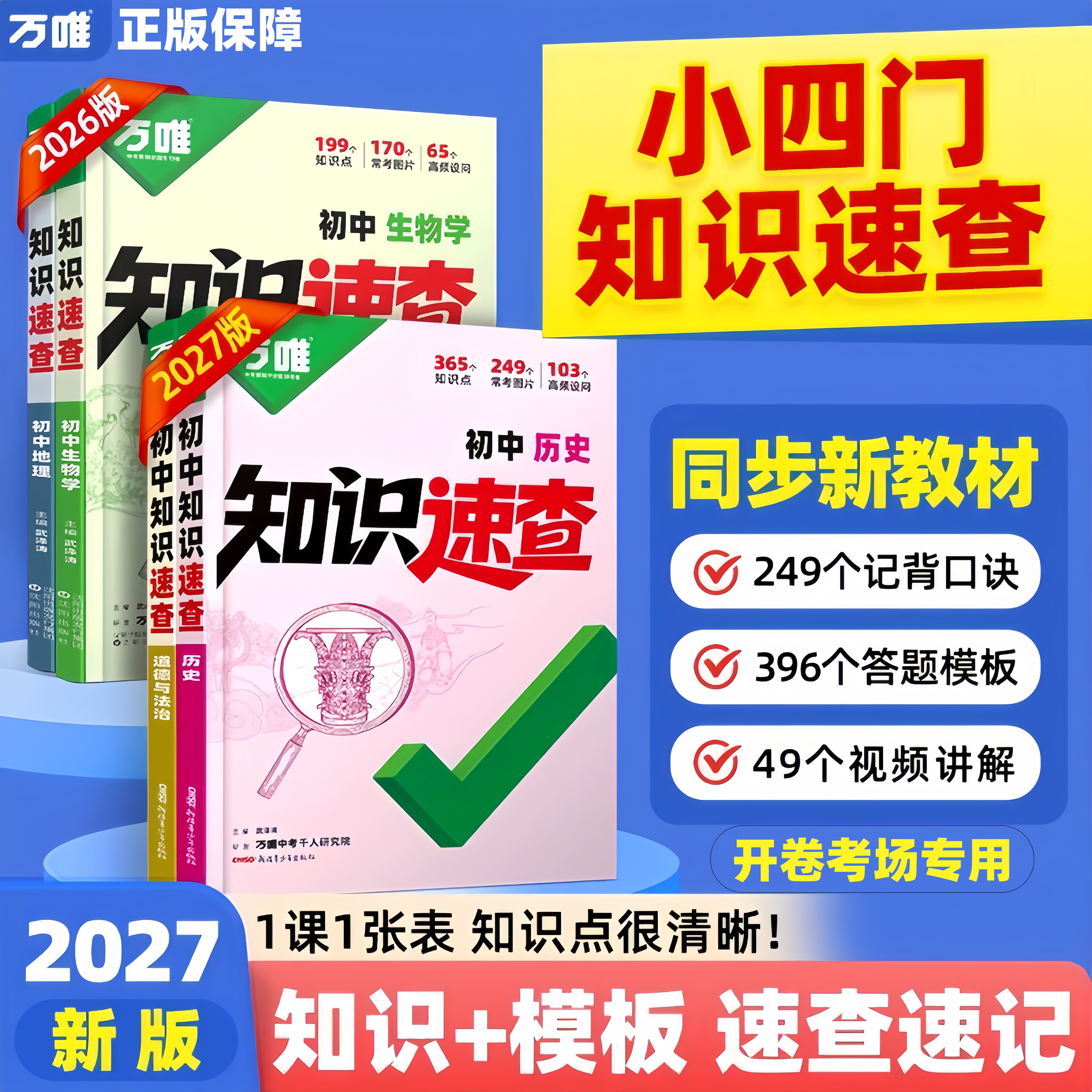 2027万唯中考开卷知识速查小四门图片