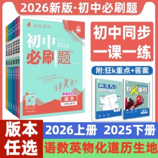 2026新版初中必刷题七年级八九年级上册下册数学语文英语物理化学历史政治地理生物小四门人教七上初一二同步训练练习题册书理想树
