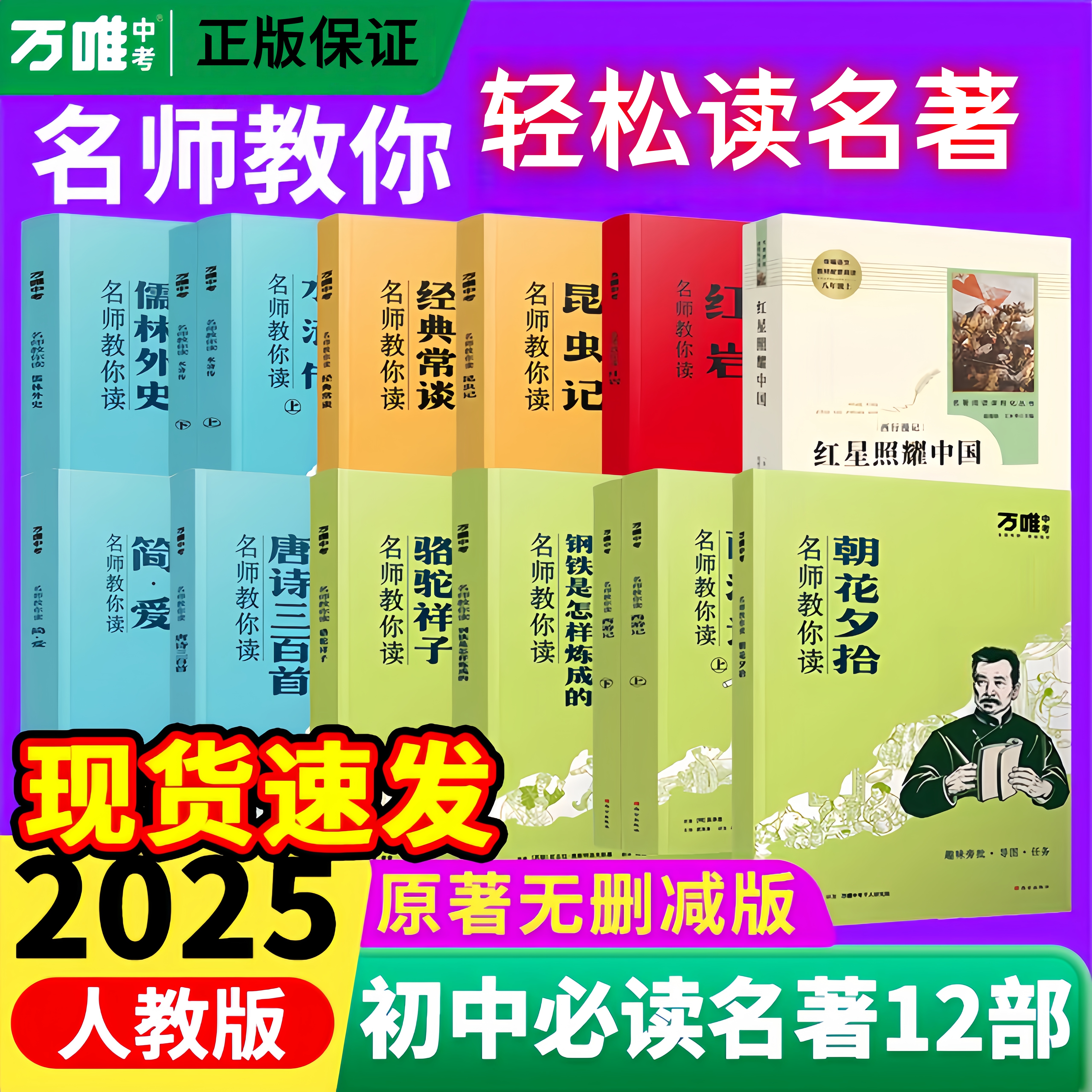 万唯名师教你读名著12本初中必读