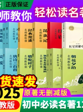 万唯名师教你读名著12初中必读十二本朝花夕拾西游记骆驼祥子钢铁是怎样炼成的水浒传经典正版原著初一新教材七八九年级课外阅读书