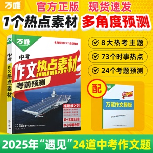 万唯中考2026中考预测作文热点素材爆款作文100篇满分作文语文写作模版大全初一初二初三初中高分冲刺金句摘抄预测高分书通用版