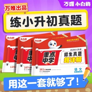 2026万唯小白鸥小升初重点中学招生真题超详解语文数学英语五年分类卷初一入学分班必刷卷六五年级模拟考试试卷总复习资料五年真题