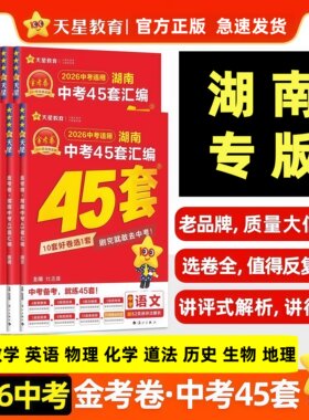 2026金考卷中考45套汇编湖南专版