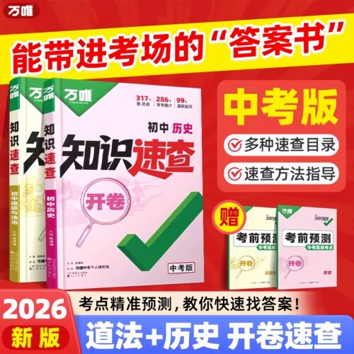 2026万唯中考开卷知识速查小四门