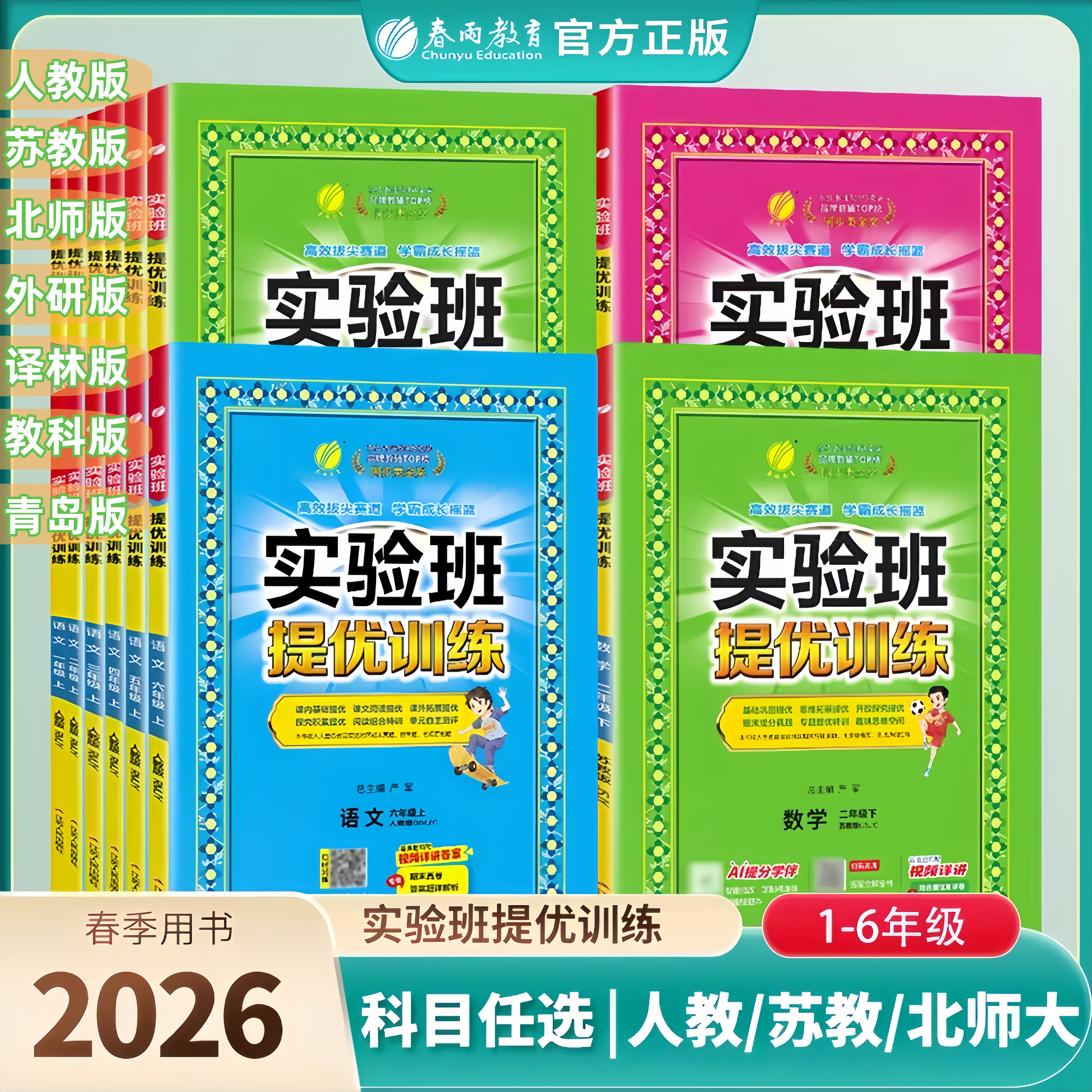 2026春实验班提优训练一二三四五六年级下册上册语文数学英语人教版苏教北师译林外研科学小学同步训练习册作业本春雨大考卷天天练