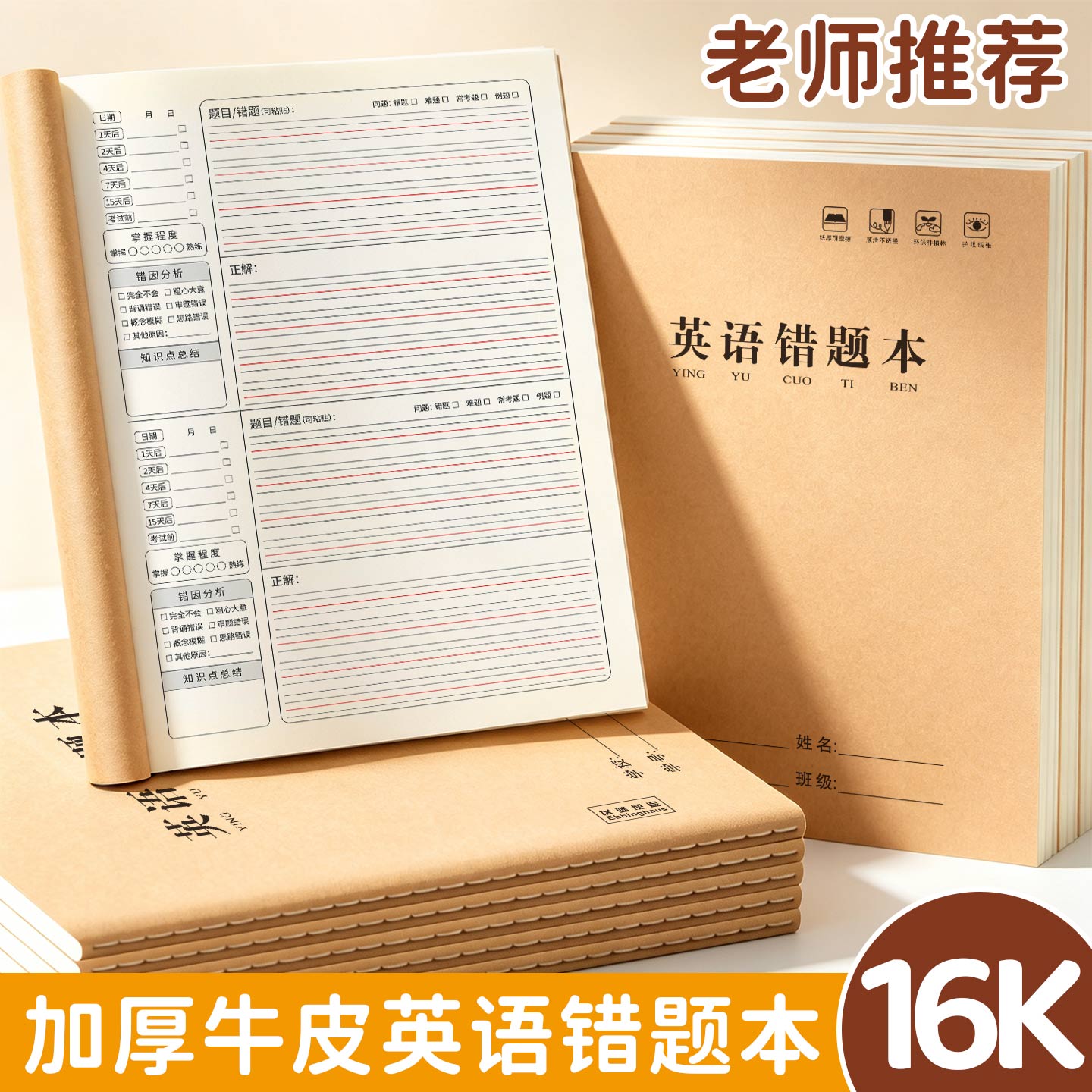 加厚牛皮16K英语错题本分区双面