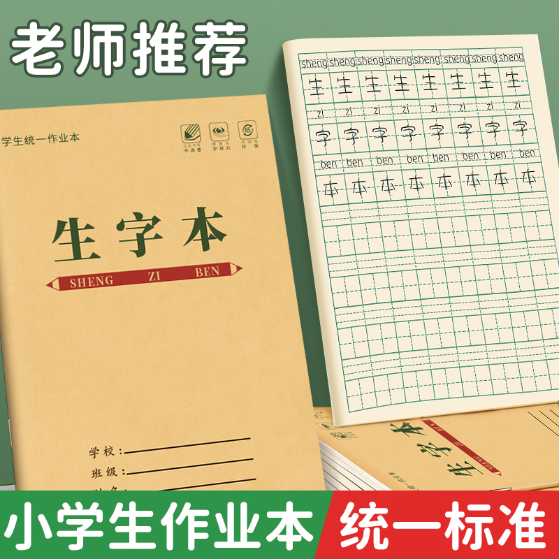 生字本小学生拼音作业本子语文本一年级田字格练字本方格标准统一汉语本幼儿园田字割写字练习数学专用本子簿