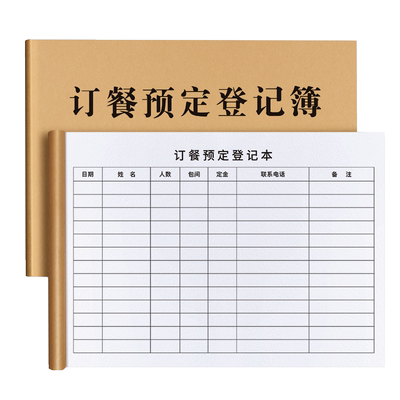 订餐预定登记本酒店订餐本