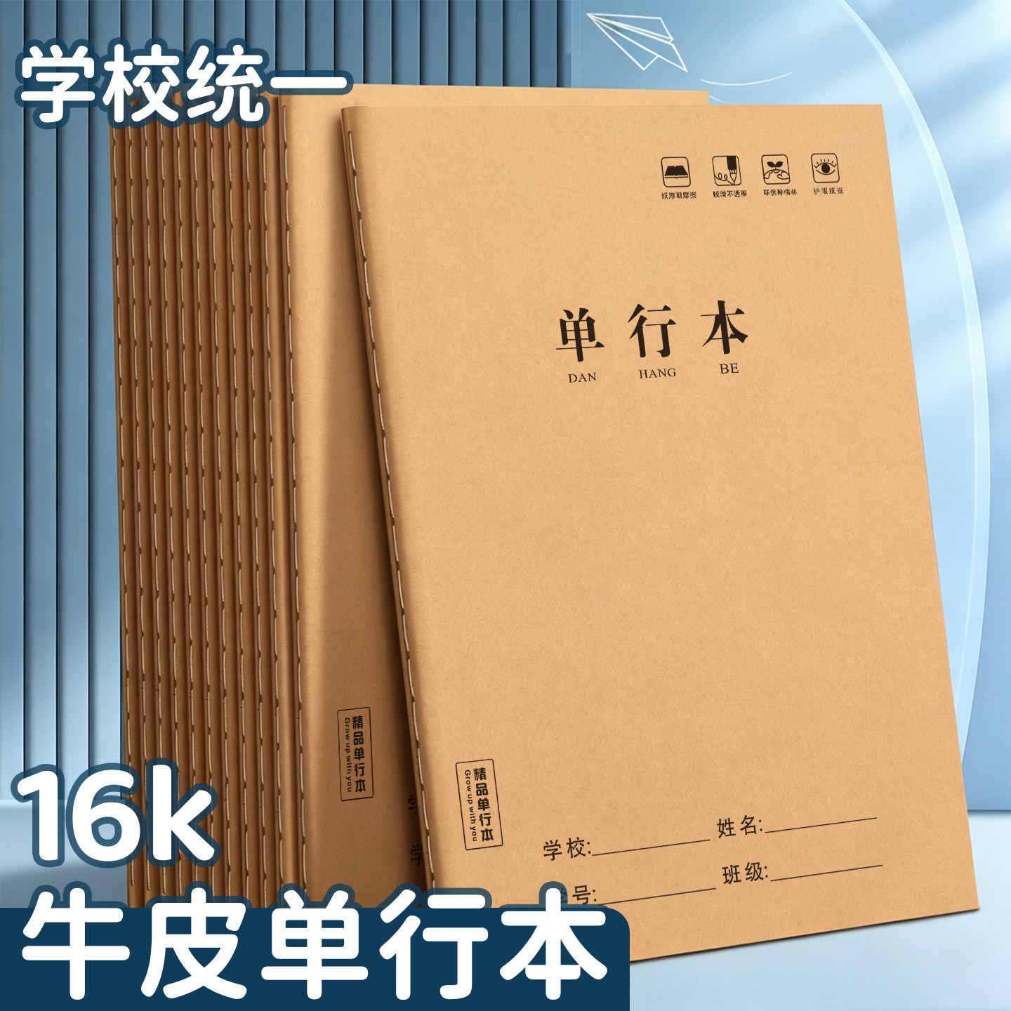 16k牛皮纸封面单行本中小学生专用学校统一作业本生字预习方格摘抄本语文拼音练习课业本双面书写加厚大本