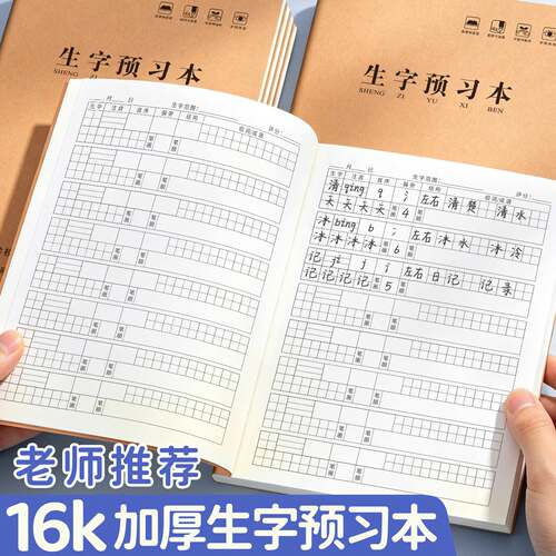 16K加厚1-6年级语文生字预习本