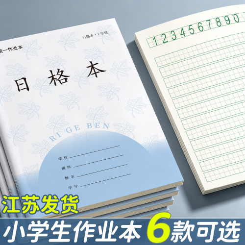 加厚护眼小学生语文数学课业本