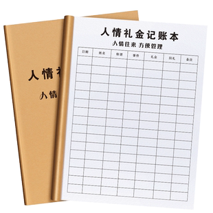 人情世故记账本人情礼金往来礼金礼簿婚礼加厚随礼册记录礼单人情礼簿结婚记录本签到本礼薄本婚宴登记收礼