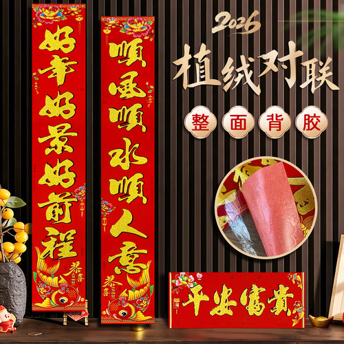 【自带背胶】2026新年装饰对联