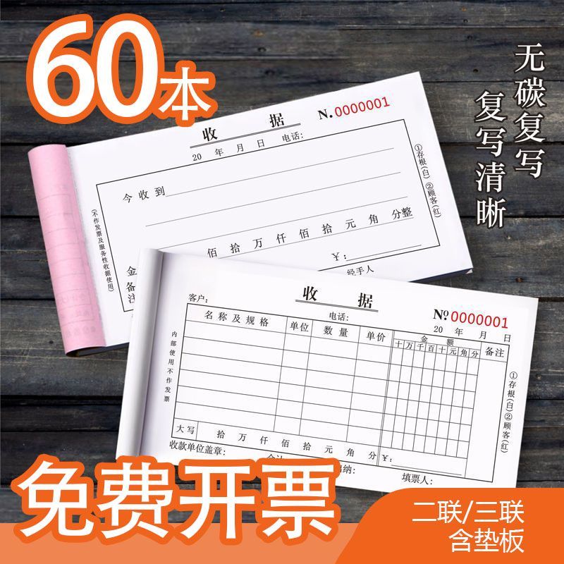 60本无碳复写二联三联收据本图片
