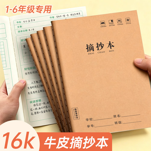 16K加厚护眼学生摘抄本